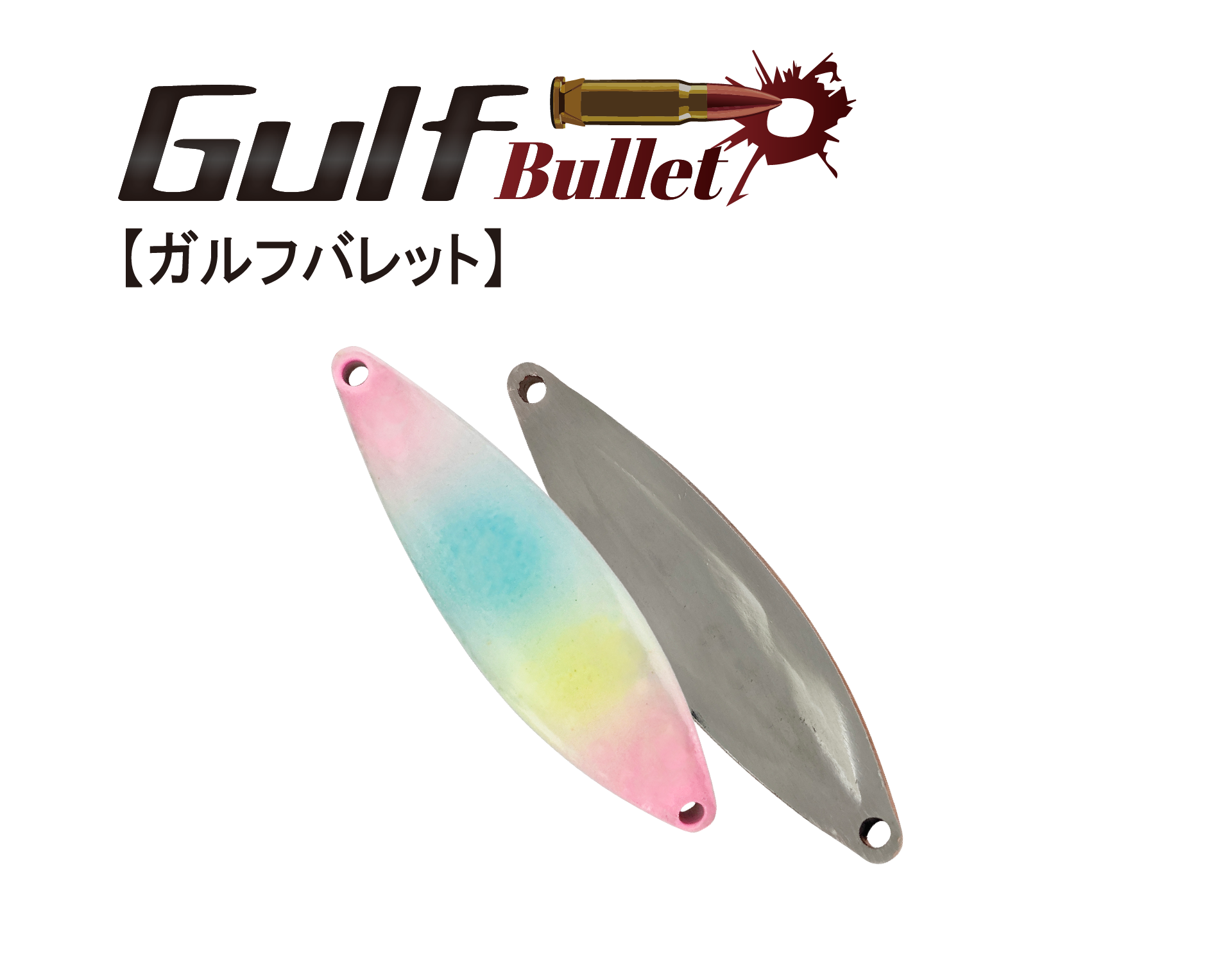 Gulf Bullet / ガルフバレット