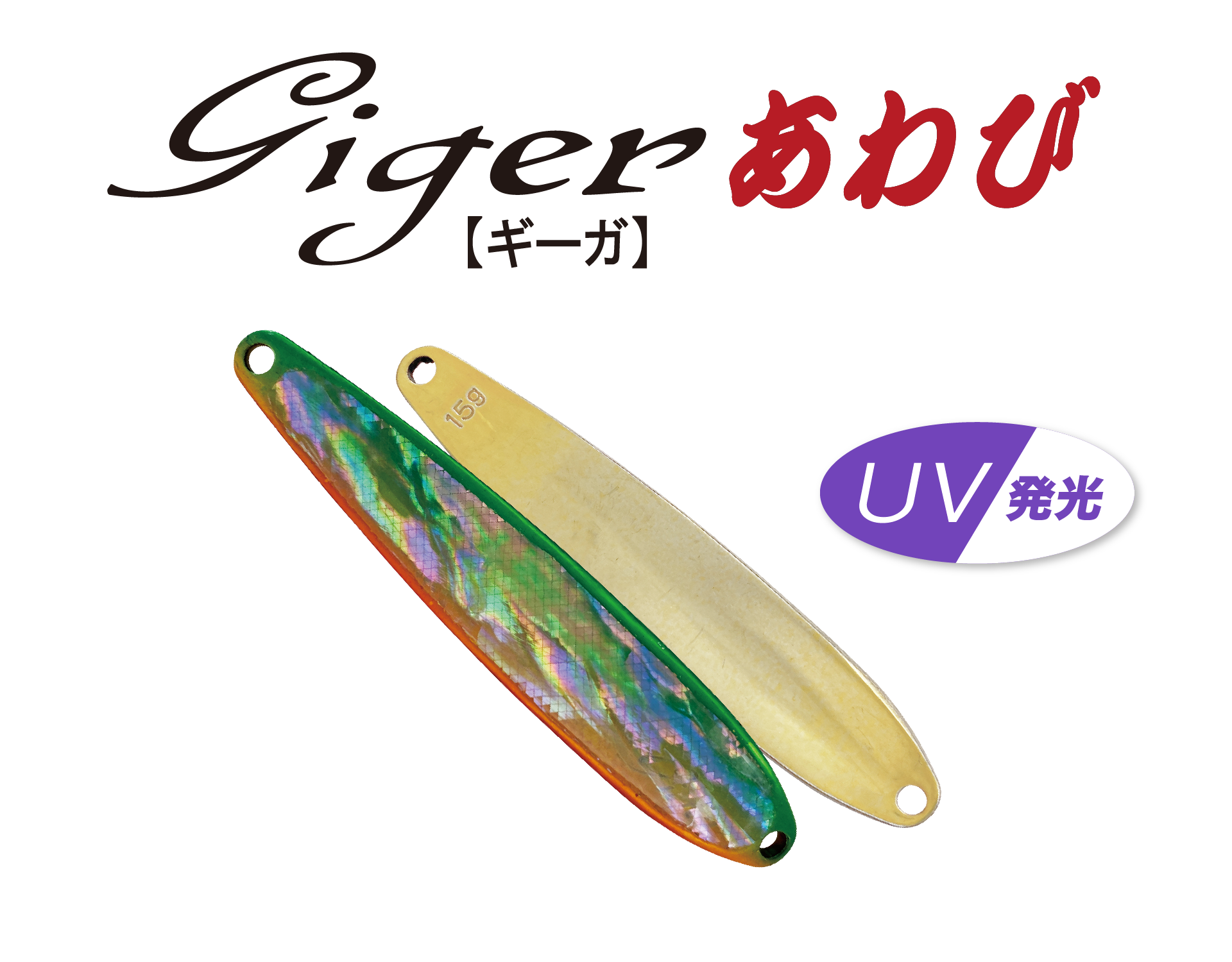 Giger / ギーガあわび