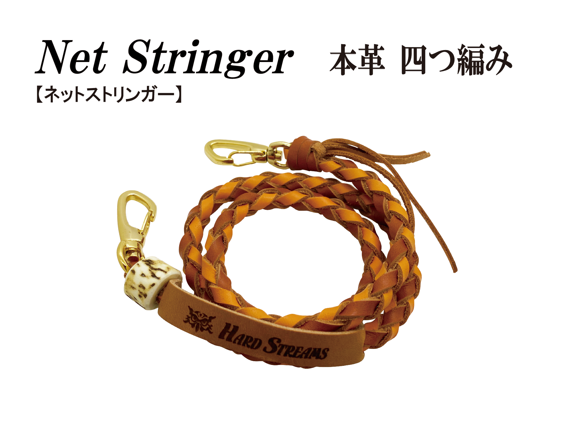 Net Stringer / 本革 四つ編みネットストリンガー