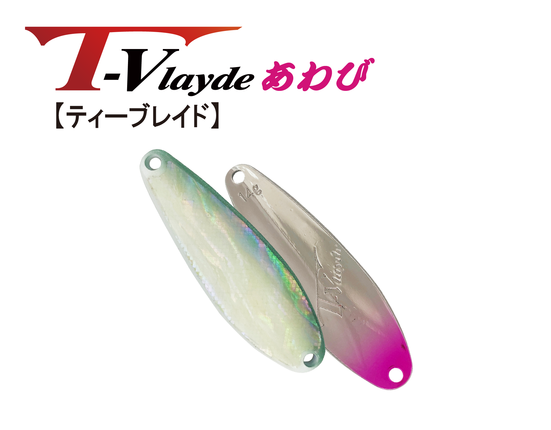 T-Vlayde / ティーブレイドあわび