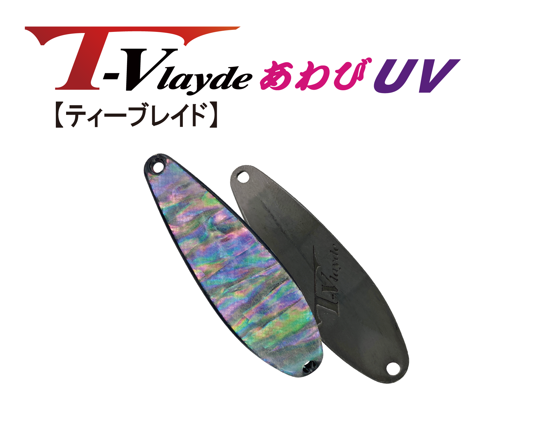 T-Vlayde / ティーブレイドあわびUV