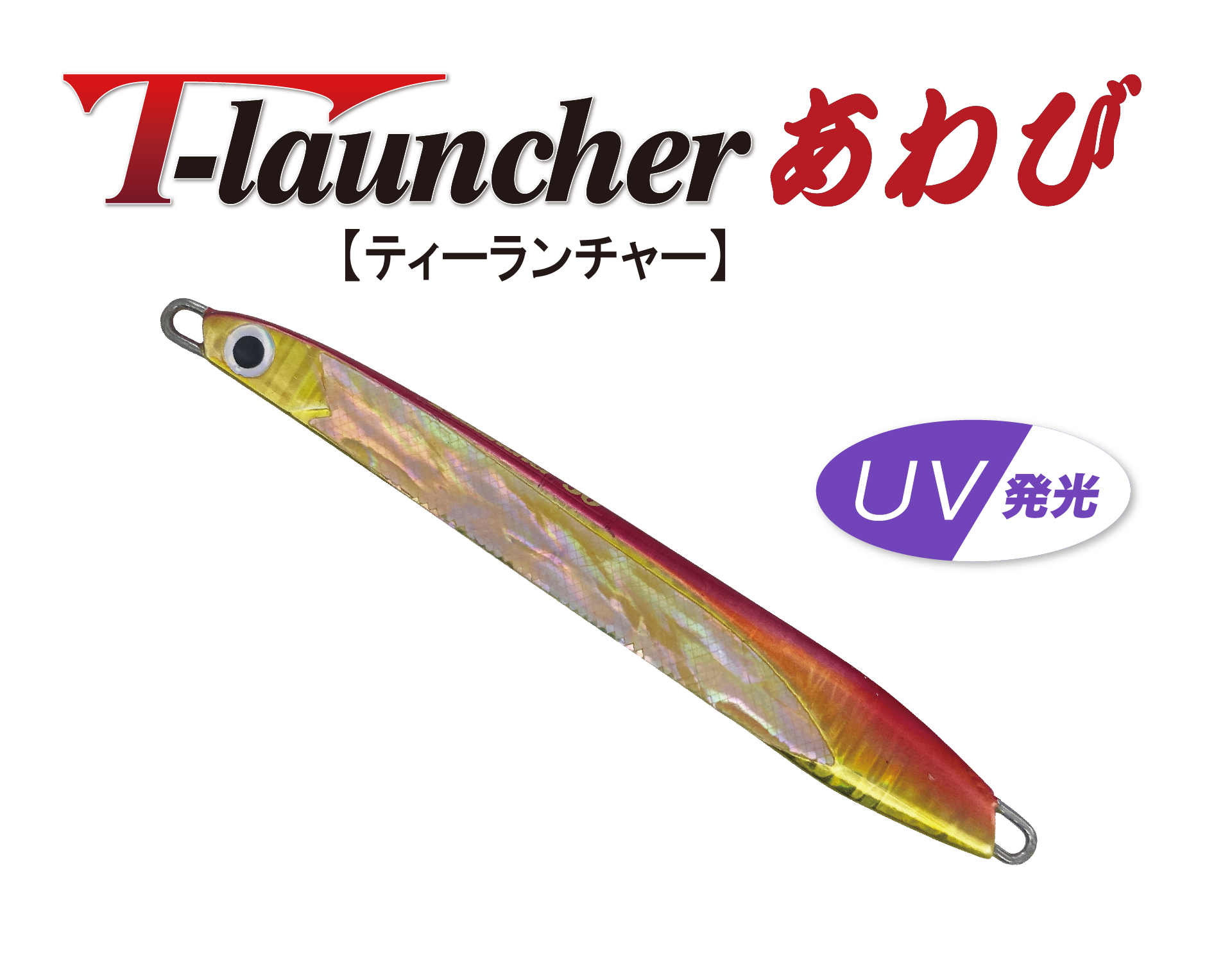 T-launcher / ティーランチャーあわび